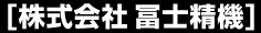 株式会社冨士精機