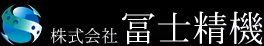 株式会社冨士精機