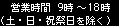 営業時間 9時〜18時（土・日・祝祭日を除く）