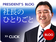 社長のひとりごとBLOG [PRESIDENT'S BLOG]