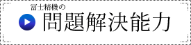 冨士精機の問題解決能力