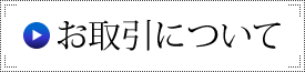 お取引について