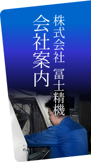 株式会社冨士精機 会社案内