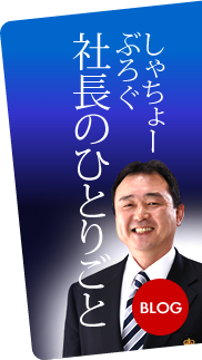 社長のひとりごとBLOG しゃちょーぶろぐ