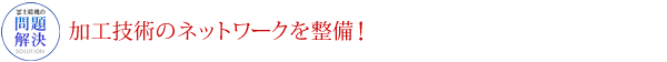 加工技術のネットワークを整備！